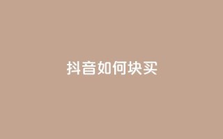 抖音如何1块买1000,qq业务网站全网最低 - 快手涨粉用什么工具好 - 快手粉丝一百五十万收入多少