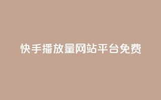 快手播放量网站平台免费,全网一分购包邮 - 拼多多帮砍助力软件 - 拼多多提现最终阶段是什么