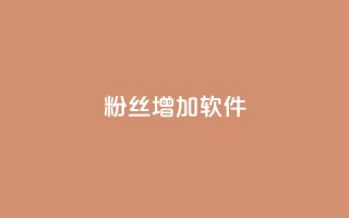 粉丝增加软件 - 如何快速增加粉丝:最佳粉丝增长策略~