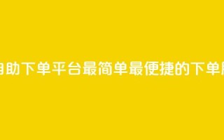 QQ号自助下单平台:最简单、最便捷的下单服务