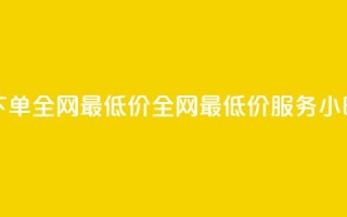 24小时自助下单全网最低价ks(全网最低价KS服务24小时自助下单)