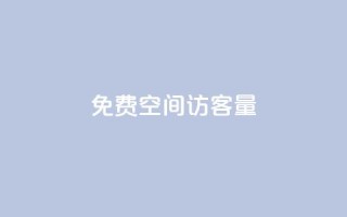 免费QQ空间访客量,qq业务网名片免费赞 - QQj空间点赞麻烦 - qq空间赞小店