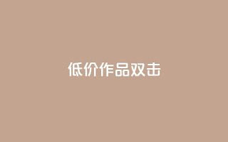 KS低价作品双击,qq空间说说浏览量 - qq空间赞小店 - 抖音点赞数据购买