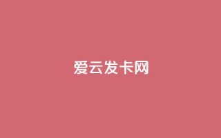 爱i云发卡网 - 抖音涨粉1000粉图片