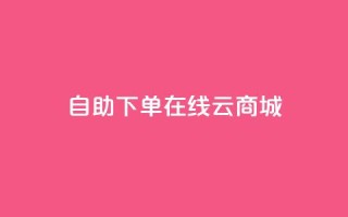 自助下单在线云商城,qq主页点赞怎么关闭 - 卡盟进货渠道 - qq自助平台下单
