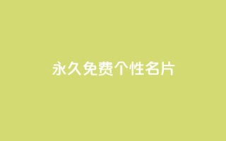 QQ永久免费个性名片,粉丝图片 - 小龙秒赞网 - qq空间快速秒赞下单