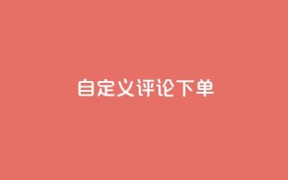 dy自定义评论下单,qq无限点赞应用 - ks一分钱一百赞 - 快手播放量下单