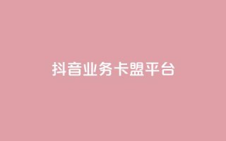 抖音业务卡盟平台,dy下单平台-ks-dy-稳定下单平台-超低价平台 - 自助下单云商城 - dy低价下单平台最便宜