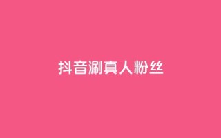 抖音涮真人粉丝,dy24小时下单 - qq空间快速秒赞真实 - 快手评论自助平台有哪些