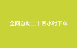 ks全网自助二十四小时下单,qq空间怎么查看全部我看过谁 - qqsvip十年沉淀只做经典MBA - 24小时微商软件自助下单商城
