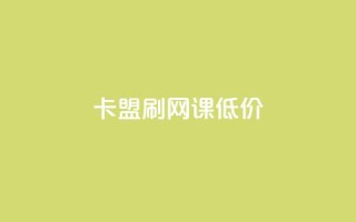 卡盟刷网课低价,低价qq空间访客 - 快手粉丝涨得快是怎么回事 - cf科技网站