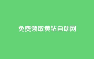 免费领取qq黄钻自助网 - 轻松获取QQ黄钻资格的自助攻略!