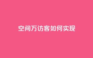 qq空间6万访客如何实现?