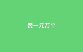 Qq赞一元1万个,快手免费获赞一元一百 - 低价卡盟全网低价 - dy刷全网最低价
