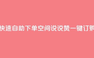 快速自助下单:QQ空间说说赞一键订购