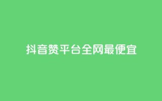 抖音赞平台全网最便宜,QQ动态怎么开秒赞 - 卡盟排行榜前十 - 抖音自动浏览点赞软件