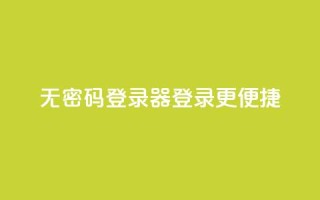 无密码登录器:登录更便捷