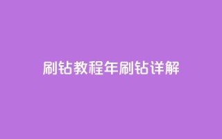 QQ刷钻教程2024(2024年QQ刷钻详解)
