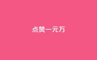 QQ点赞一元10万,抖音下单点赞软件 - QQ只看了主页算访问了空间吗 - 每日免费领说说赞网址