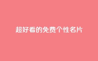 qq超好看的免费个性名片 - 免费个性名片应用QQ, 看上去真好看!~