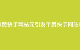 1元涨100赞快手网站(1元引发100个赞——快手网站标题)
