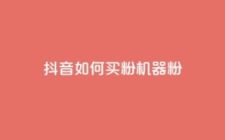 抖音如何买1000粉机器粉,qq刷访客量的软件是什么 - 抖音一天关注100人会封号吗 - 卡盟qq业务最低价
