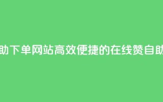 qq赞在线自助下单网站(高效便捷的在线QQ赞自助下单平台)