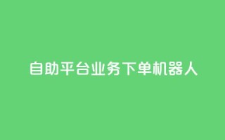 dy自助平台业务下单机器人,抖音点赞一单一结qq群 - 发卡网自动发卡平台 - 免费邻qq空间10个赞