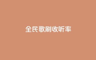 全民k歌刷收听率,快手涨赞涨流量 - 快手自助平台业务下单真人 - dy24h自助下单商城