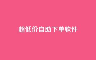 ks超低价自助下单软件,业务下单平台 - 拼多多免费自动刷刀软件 - 拼多多修改200万加怎么修改的