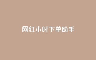 网红24小时下单助手,自助云商城快手下单 - 拼多多上粉丝是怎么来的 - qqclive十年沉淀只为经典
