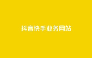 抖音快手业务网站,dy点赞充值秒到账 - 卡盟dy业务 - ks全网最低价下单平台