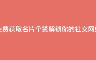 QQ名片10000赞免费 - 免费获取QQ名片10000个赞,解锁你的社交网络大门~