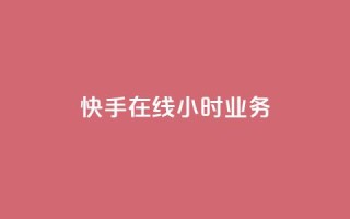 快手在线24小时业务,ks一键取赞下载 - 快手最便宜播放量和点赞 - qq低价刷空间访客