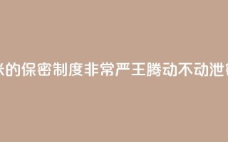 雷军:小米的保密制度非常严 王腾动不动泄密被罚款