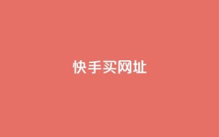 快手买call网址,ks一元自助下单秒到账 - 涨粉上热门 - 24小时全网最低价下单平台