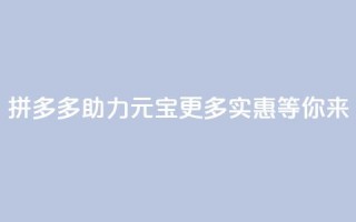 拼多多助力元宝:更多实惠等你来
