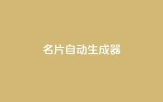 名片自动生成器,快手24小时业务自助平台 - 抖音获取10000赞 - 抖音24小时免费下单