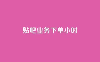 贴吧业务下单24小时,ks打call刷亲密值软件下载 - qq业务代理平台 - 快手业务24小时在线下单平台免费