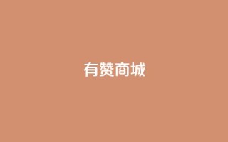 有赞商城,快手点赞充赞 - QQ秒赞网名片 - 快手涨热度平台