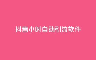 抖音24小时自动引流软件 - 抖音自动引流软件:24小时全自动推广工具,帮你实现快速引流~