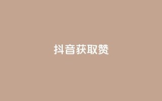 抖音获取10000赞,ks便宜的下单网站 - qq空间点赞充值 - qq空间刷访客网页版
