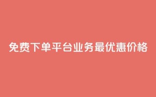 免费下单平台KS业务,最优惠价格!