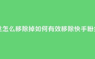 快手粉丝怎么移除掉 - 如何有效移除快手粉丝?~