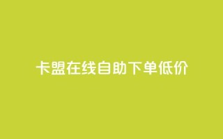 卡盟ks在线自助下单低价 - 卡盟KS自助下单服务,超低价轻松体验!
