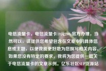 电信流量卡,电信流量卡19元200g官方办理,当然可以,请提供您希望包含在文章中的具体信息或主题,以便我能更好地为您撰写相关内容。如果您没有特定的要求,我将为您提供一篇关于电信流量卡的文章示例。亿乐社区SUP货源站