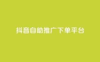 抖音24h自助推广下单平台,扣扣点赞 - QQ空间点赞秒赞下单平台 - 快手免费互关互赞软件APP