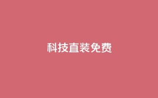 cfm科技直装免费 - CFM科技免费直装服务,为您省时省力!