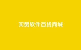 ks买赞软件百货商城,快手播放量一万免费网站 - 每日可以免费领1000播放量快手 - 全网稳定低价24小时下单平台