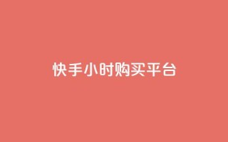快手24小时购买平台 - 快手24小时购买平台标题重写为:快手24小时购物平台~